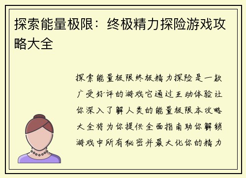 探索能量极限：终极精力探险游戏攻略大全
