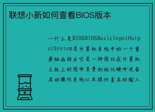 联想小新如何查看BIOS版本