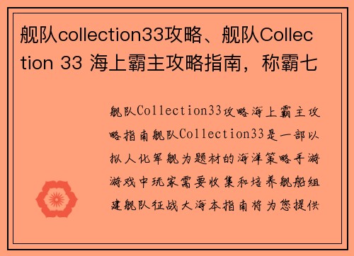 舰队collection33攻略、舰队Collection 33 海上霸主攻略指南，称霸七海