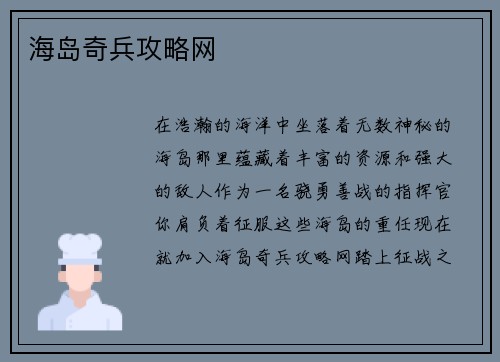 海岛奇兵攻略网