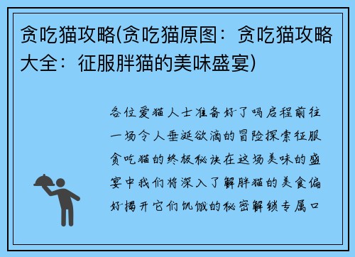 贪吃猫攻略(贪吃猫原图：贪吃猫攻略大全：征服胖猫的美味盛宴)