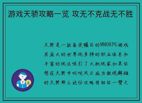 游戏天骄攻略一览 攻无不克战无不胜