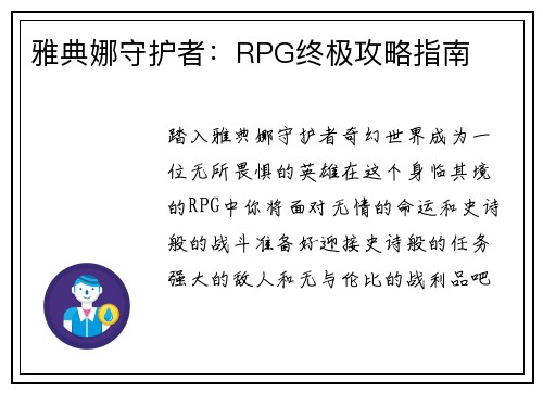 雅典娜守护者：RPG终极攻略指南