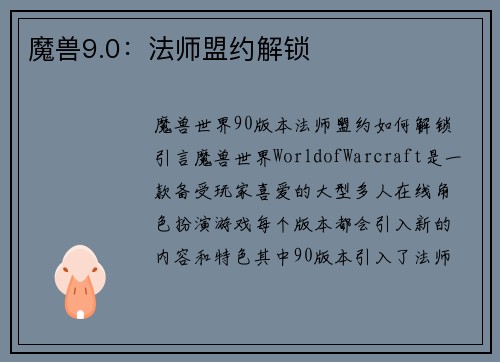 魔兽9.0：法师盟约解锁