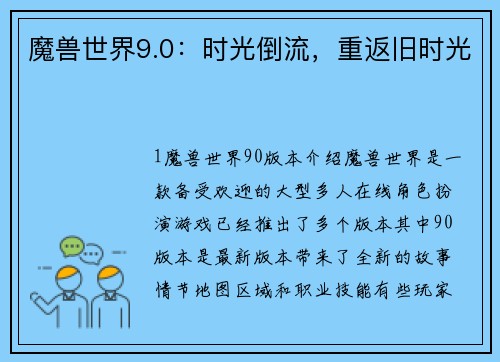 魔兽世界9.0：时光倒流，重返旧时光
