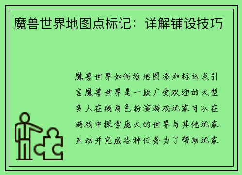 魔兽世界地图点标记：详解铺设技巧