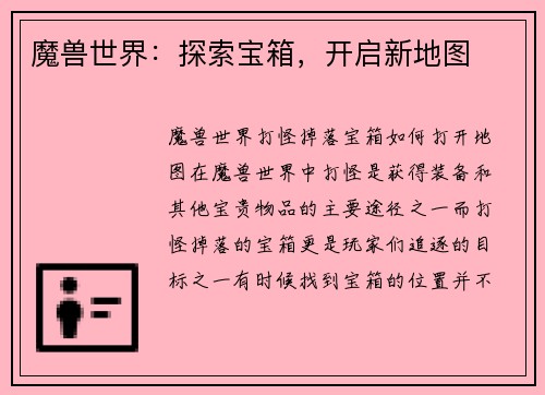 魔兽世界：探索宝箱，开启新地图