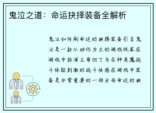 鬼泣之道：命运抉择装备全解析