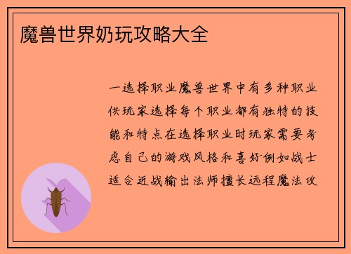 魔兽世界奶玩攻略大全