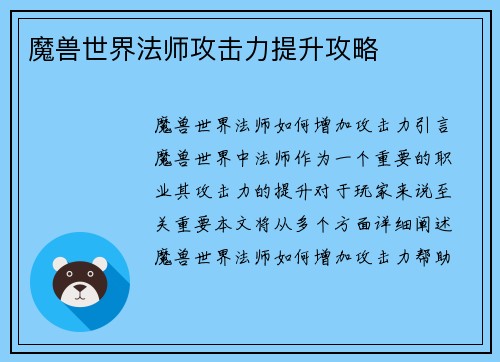 魔兽世界法师攻击力提升攻略