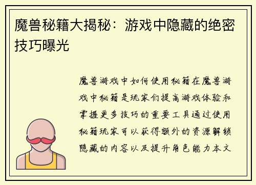 魔兽秘籍大揭秘：游戏中隐藏的绝密技巧曝光